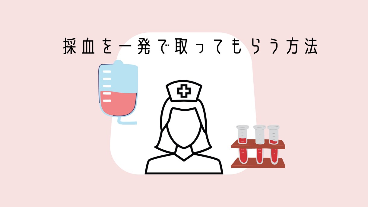 採血を一発で取ってもらう方法教えます 現役看護師が教える。採血を一回で取ってもらう方法 イメージ1