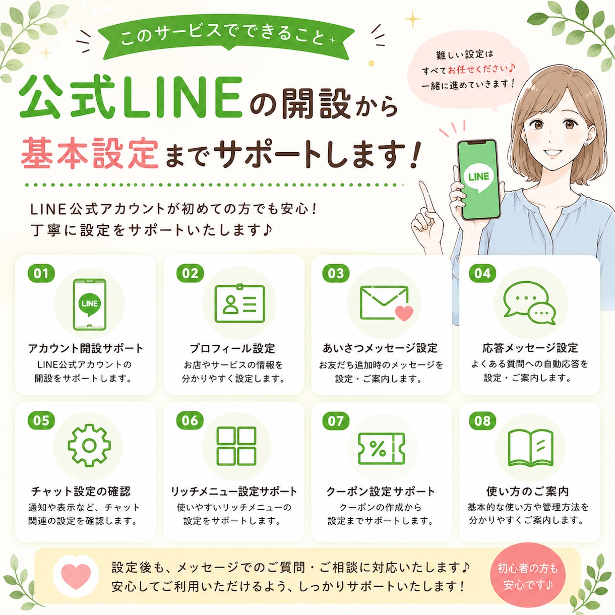 公式LINE開設と基本的な設定をサポートいたします 初めてでも安心♪基本設定まで丁寧にご案内します イメージ2