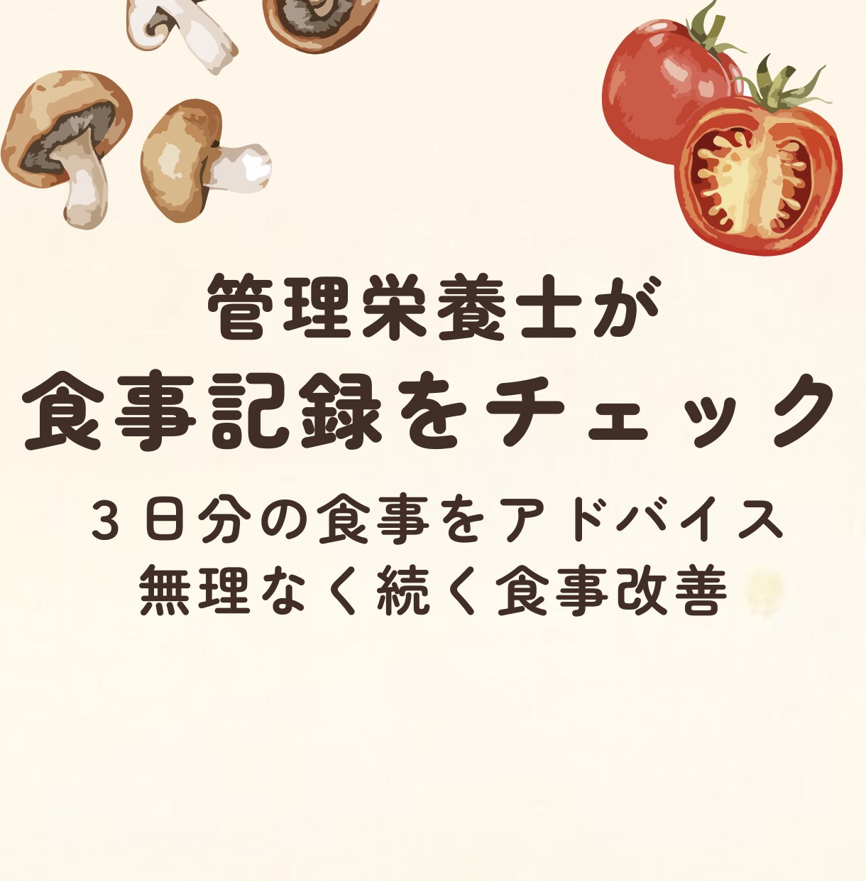 管理栄養士が食事記録にコメントします 頑張りすぎない食事改善を管理栄養士がサポート イメージ1