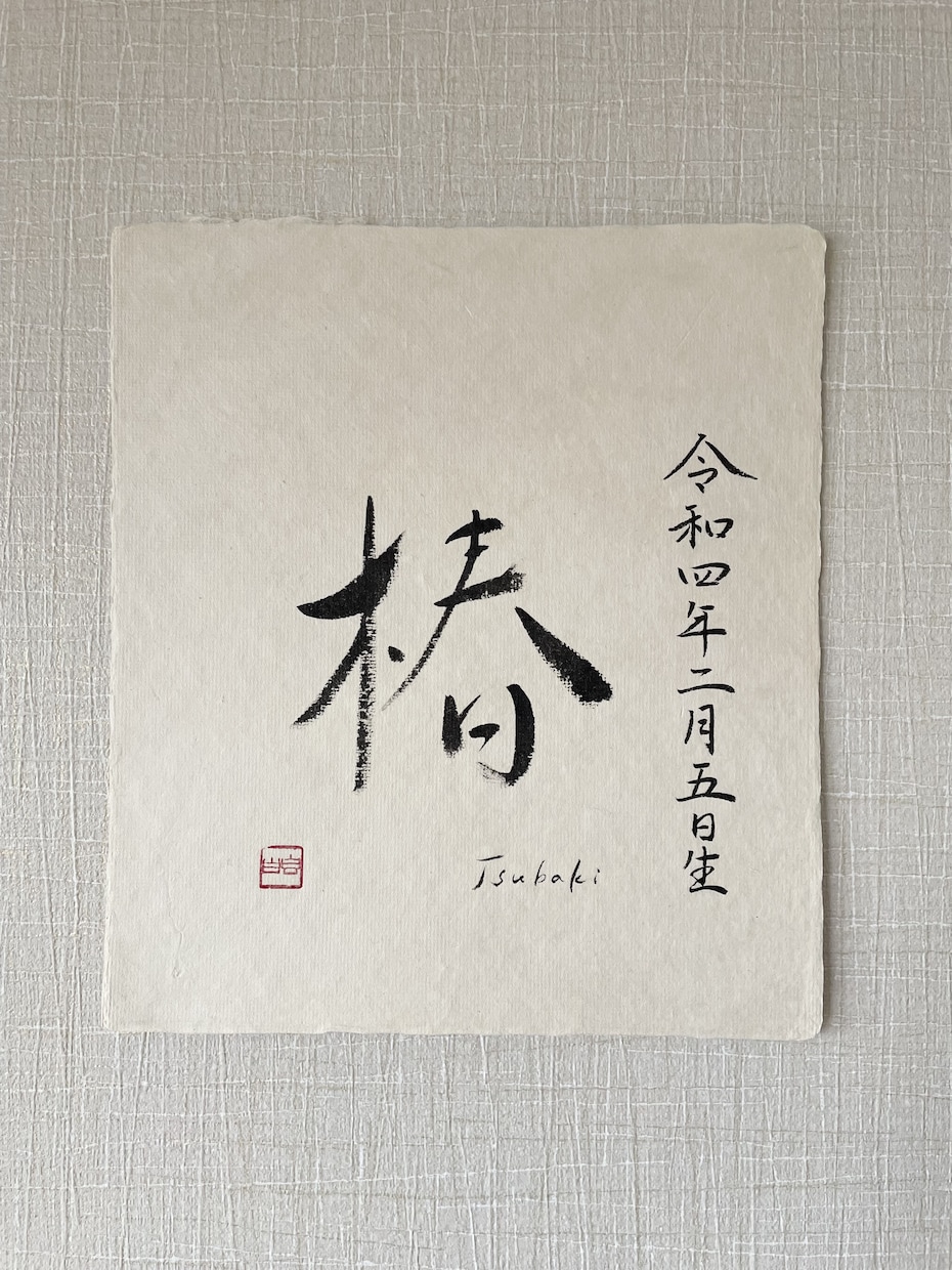 重要無形文化財の和紙に命名書を書します 一　生　を　一　瞬　に　込　め　て イメージ4