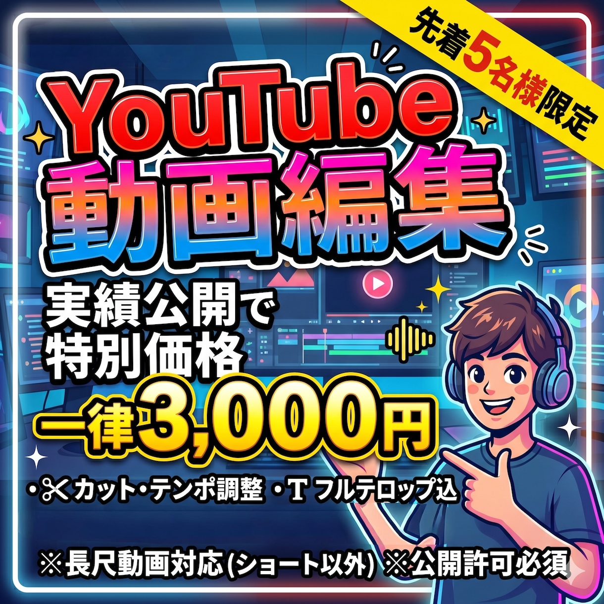 実績公開で3000円 動画編集を承りますます 現在、ココナラでの実績作りのため、特別価格で承ります！ イメージ1