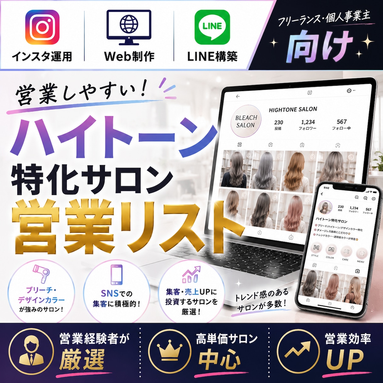 営業しやすいハイトーン専門サロンリストを売ります インスタ運用・Web制作・LINE構築向け厳選リスト① イメージ1