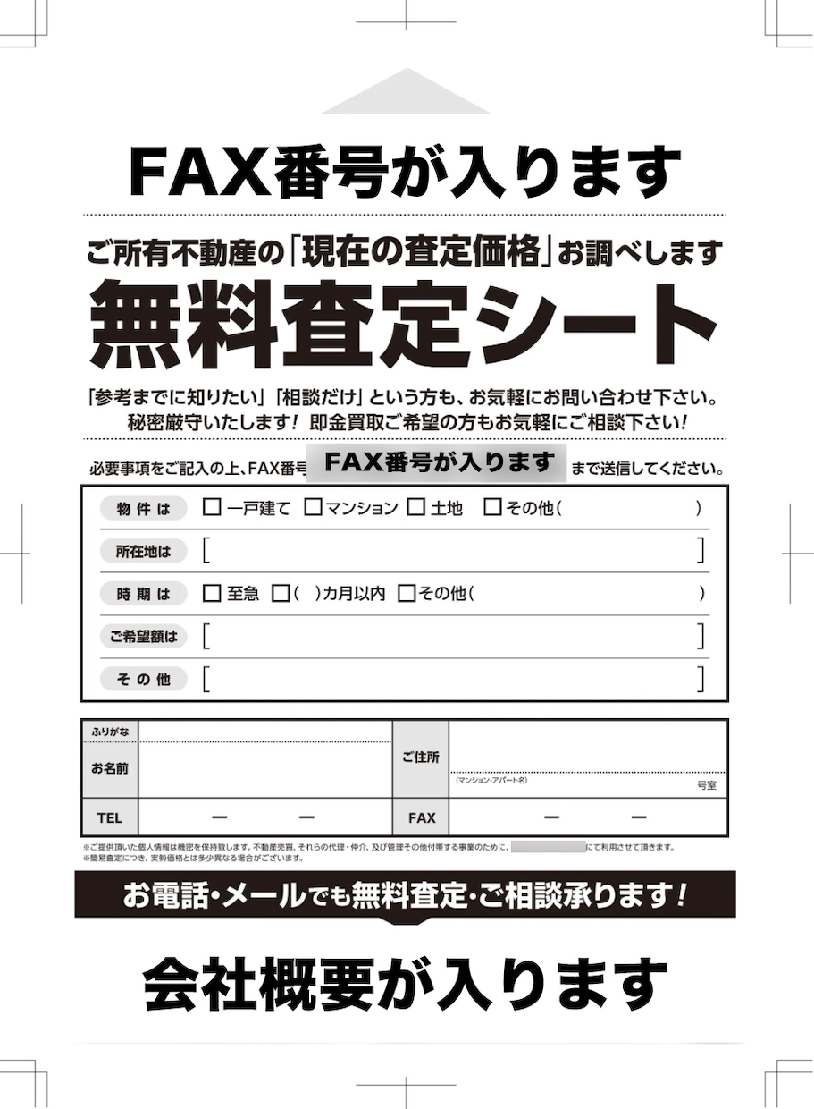 不動産FAX査定シート（チラシ）作成します FAX番号と会社概要を送るだけ。制作・納品までお任せもOK! イメージ1