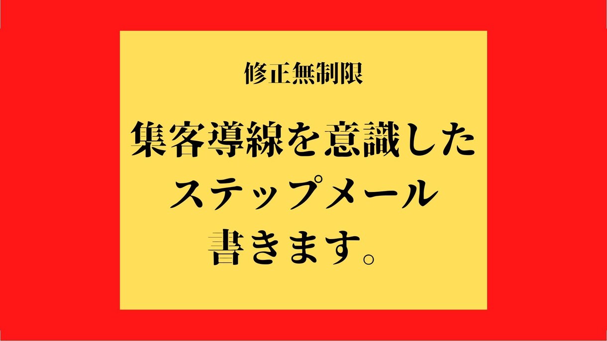 売上・販売促進させる為のステップメールを書きます 売上・販売促進させる為に集客~販売までの導線を見直したい方へ イメージ1