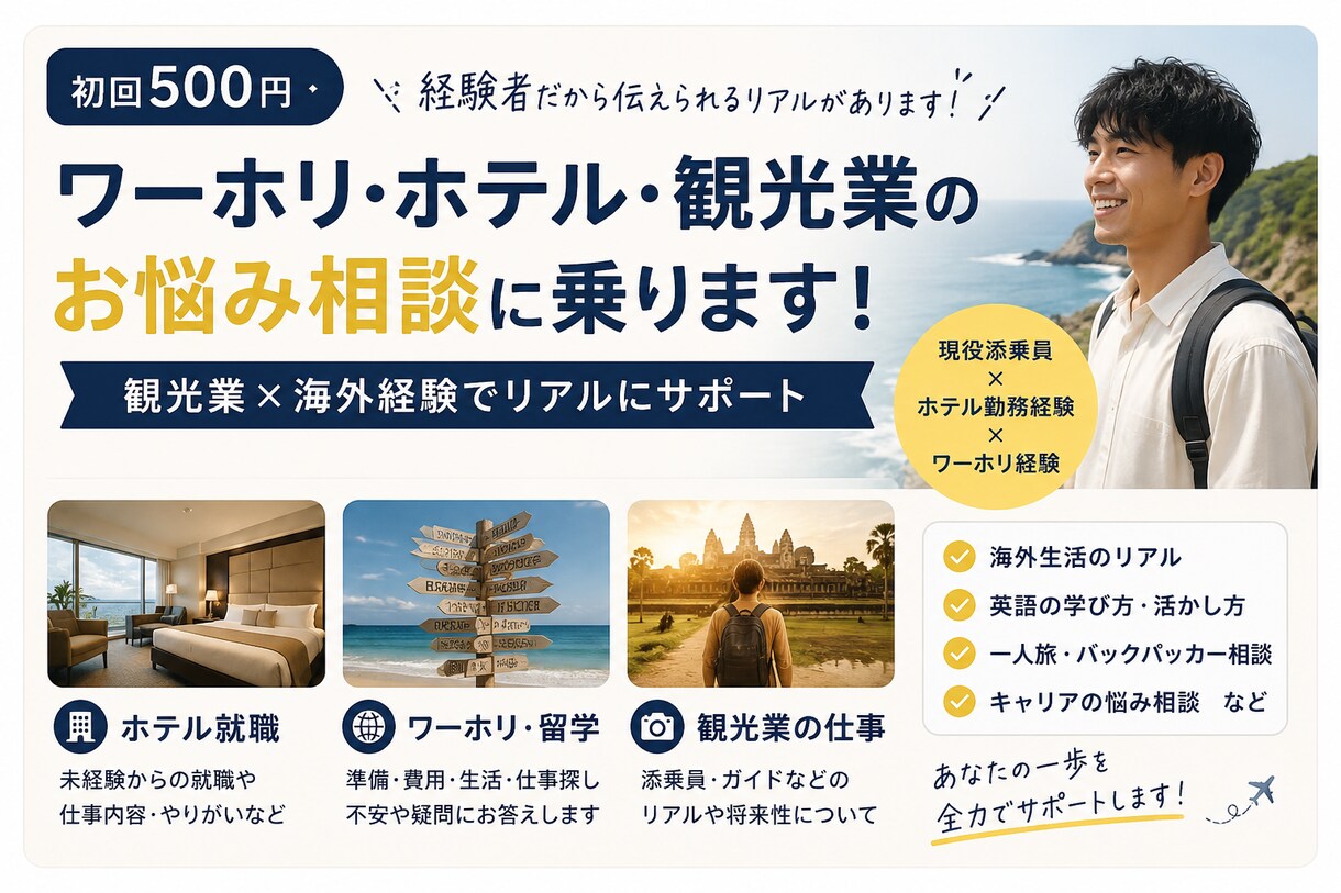 ワーホリ・ホテル・観光業のお悩み相談に乗ります 現役添乗員が海外経験をもとにサポート イメージ1