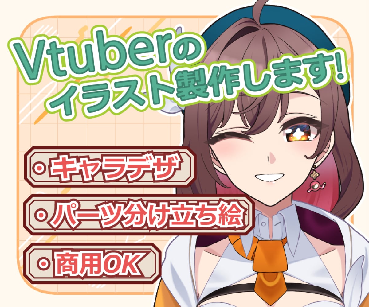 Live2Dパーツ分けイラスト・立ち絵作成します かわいいVtuberのキャライラストを作成します イメージ1