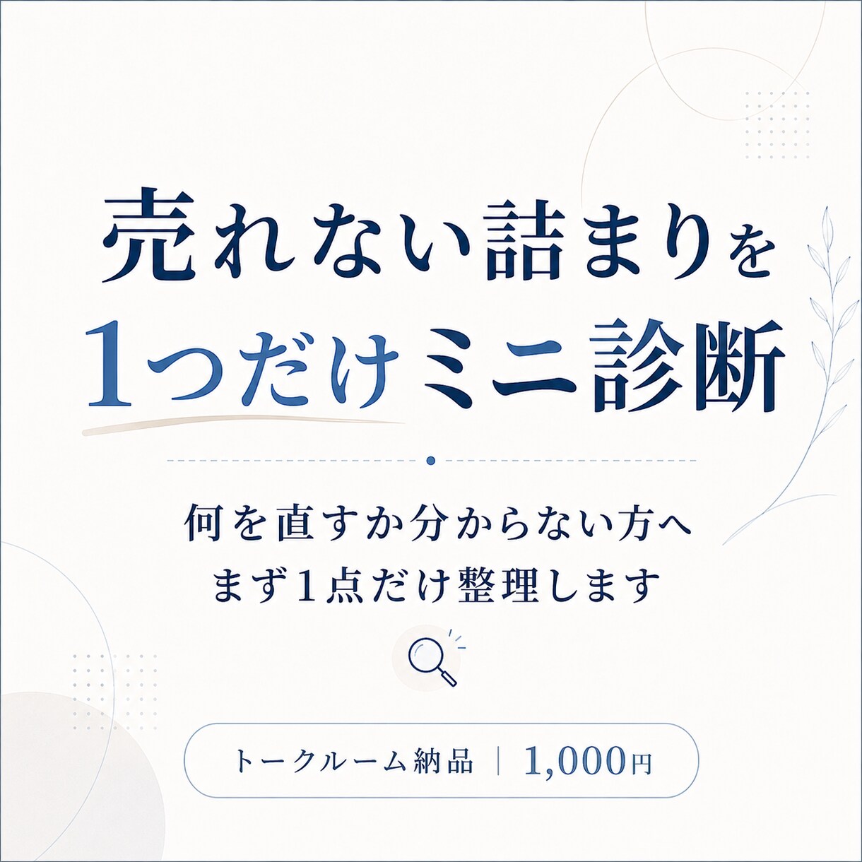 売れない詰まりを1つだけミニ診断します 何を直すか分からない方へ、まず1点だけ整理 イメージ1