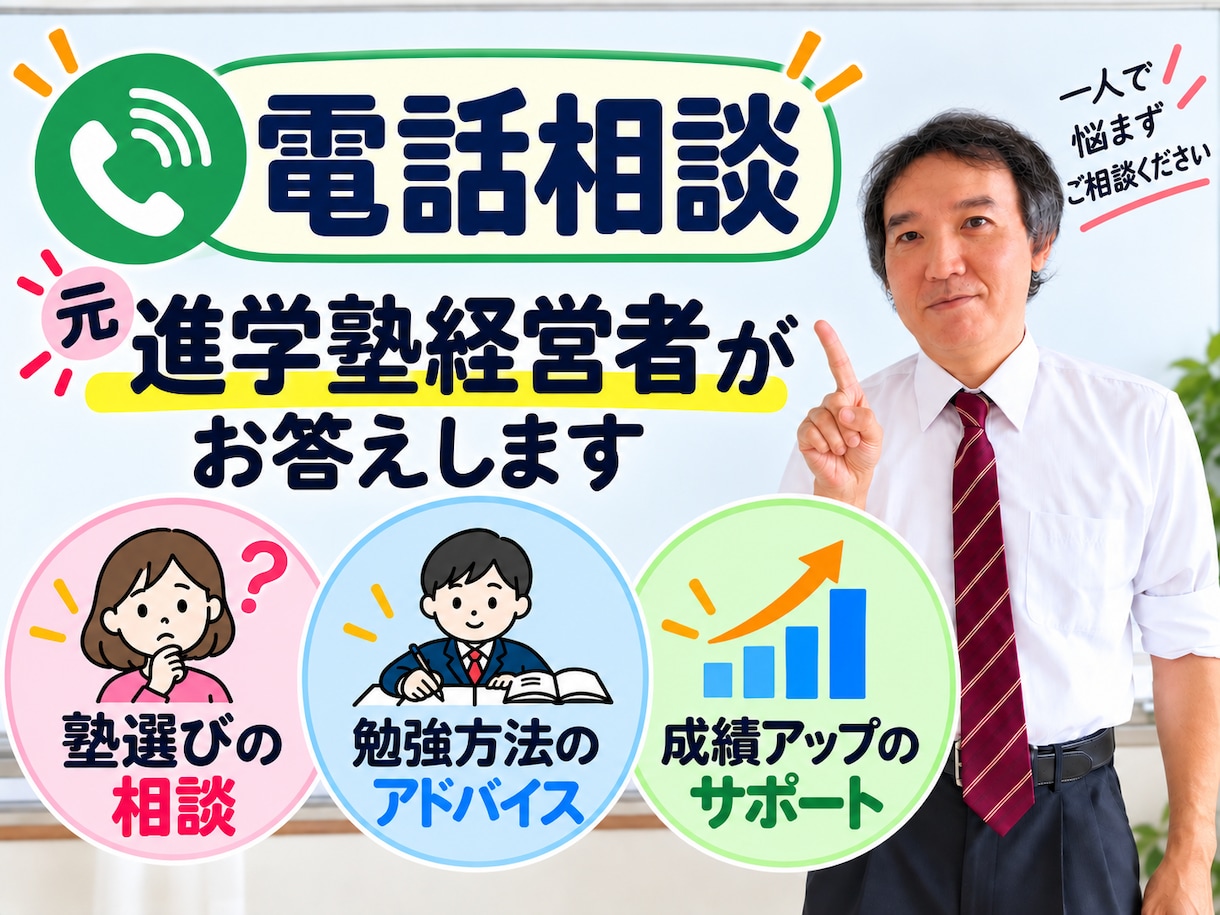 中学生向け勉強面に関しましてアドバイス差し上げます 元進学塾経営者が、お母さんとお子様のお悩み伺います イメージ1