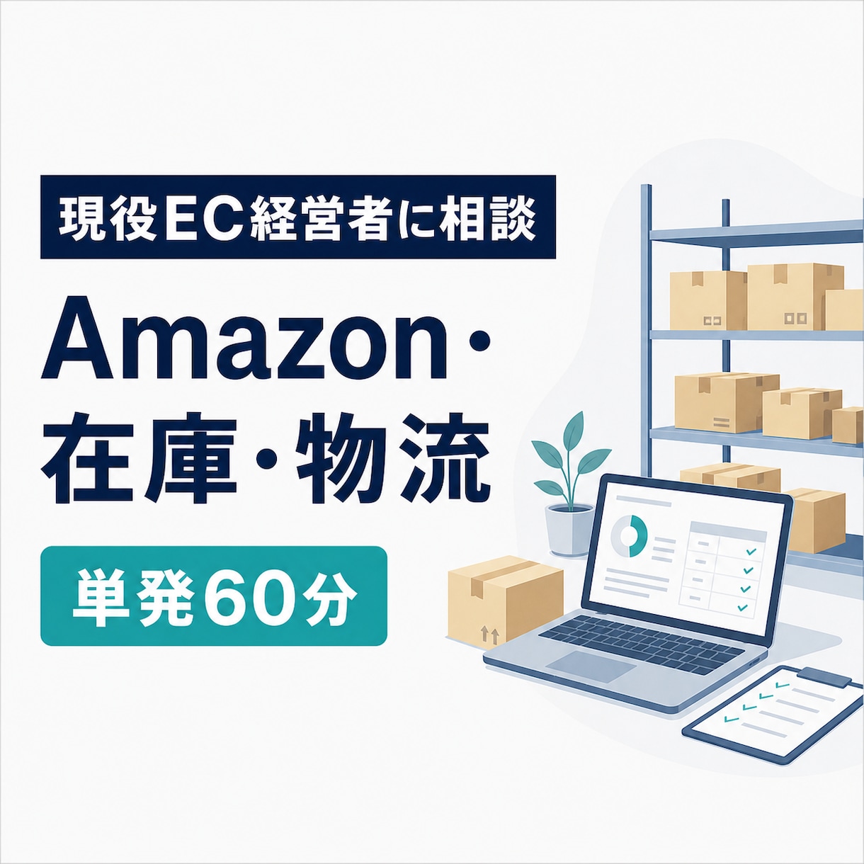 現役EC経営者がAmazonの相談に乗ります Amazon・在庫・物流を実務目線で一緒に整理 イメージ1
