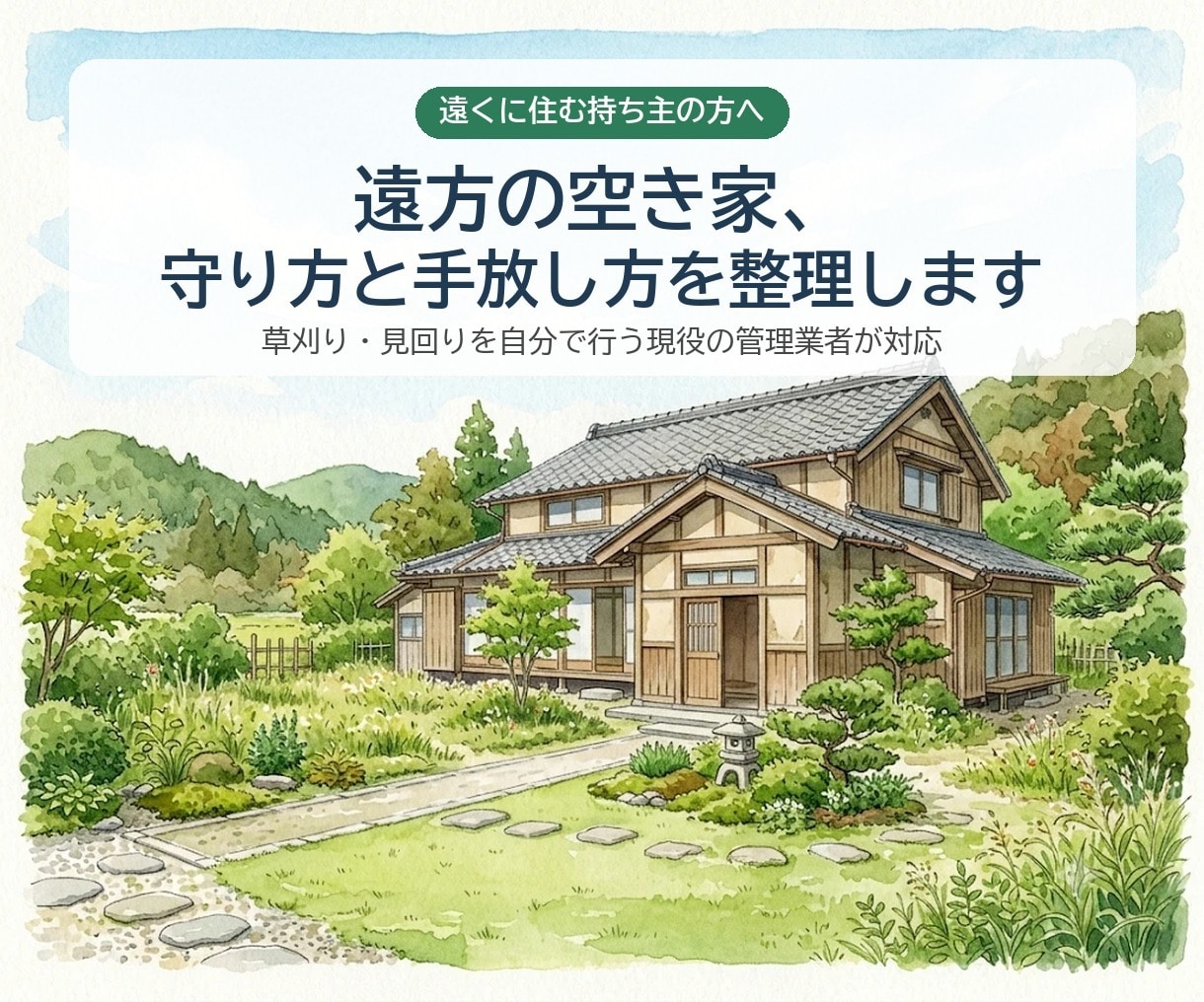 遠方の空き家、守り方と手放し方を整理します 草刈り・見回りを自分で行う現役の管理業者が対応 イメージ1