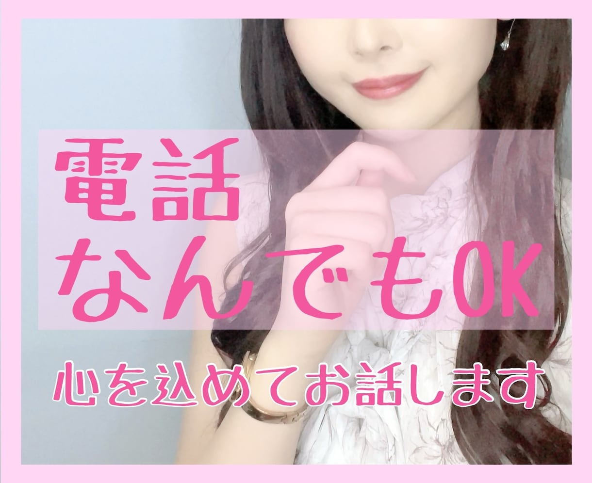 話を聞いて欲しい、そんなあなたの心に寄り添います ほっと一息つきませんか？(*^^*)心を込めてお話します。 イメージ1