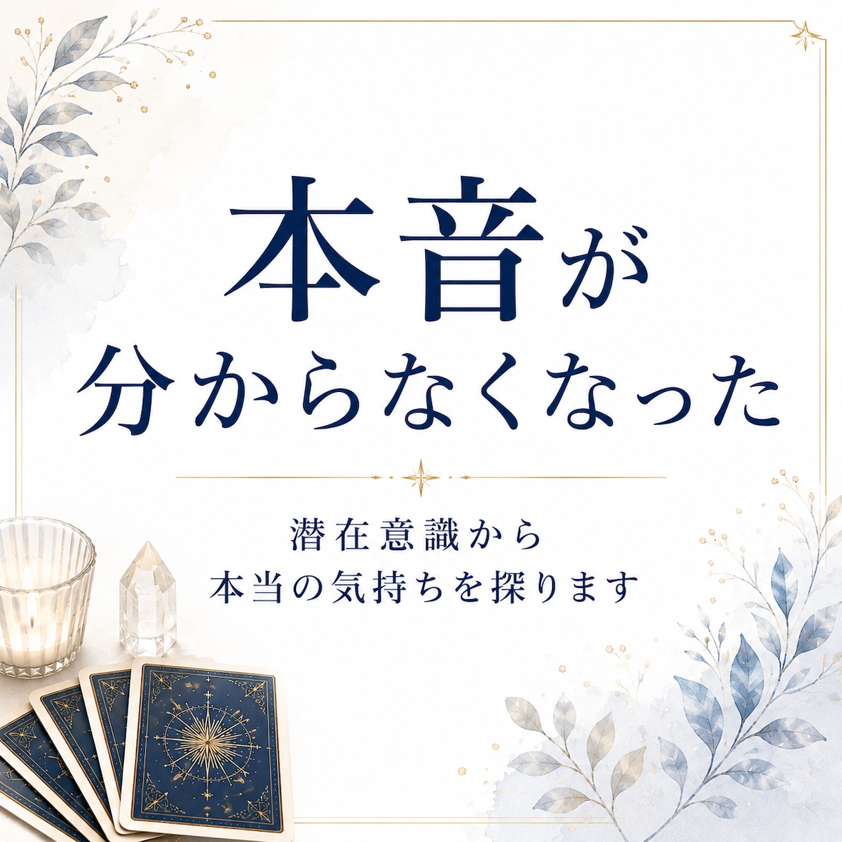 自分の本音が分からなくなった理由を視ます 思考と感情を整理し心を軽くするメッセージをお届けします イメージ5