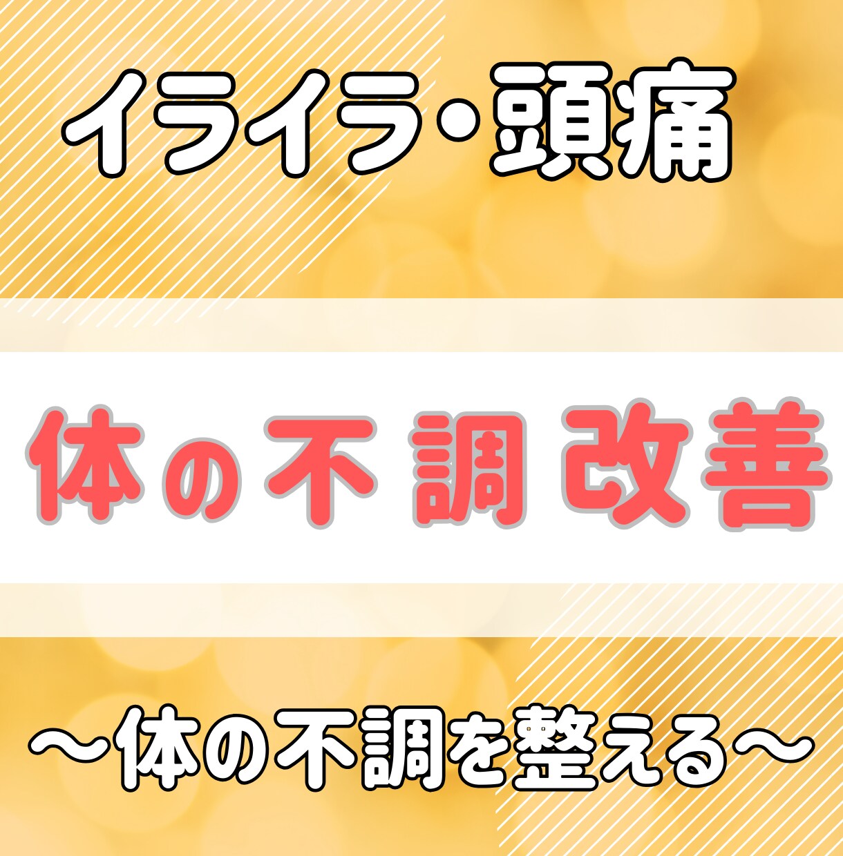 体調不良、疲れ、頭痛から解放！改善アドバイスします 更年期突破！/めまい/肩こり/PMS/イライラで悩む方向け イメージ1