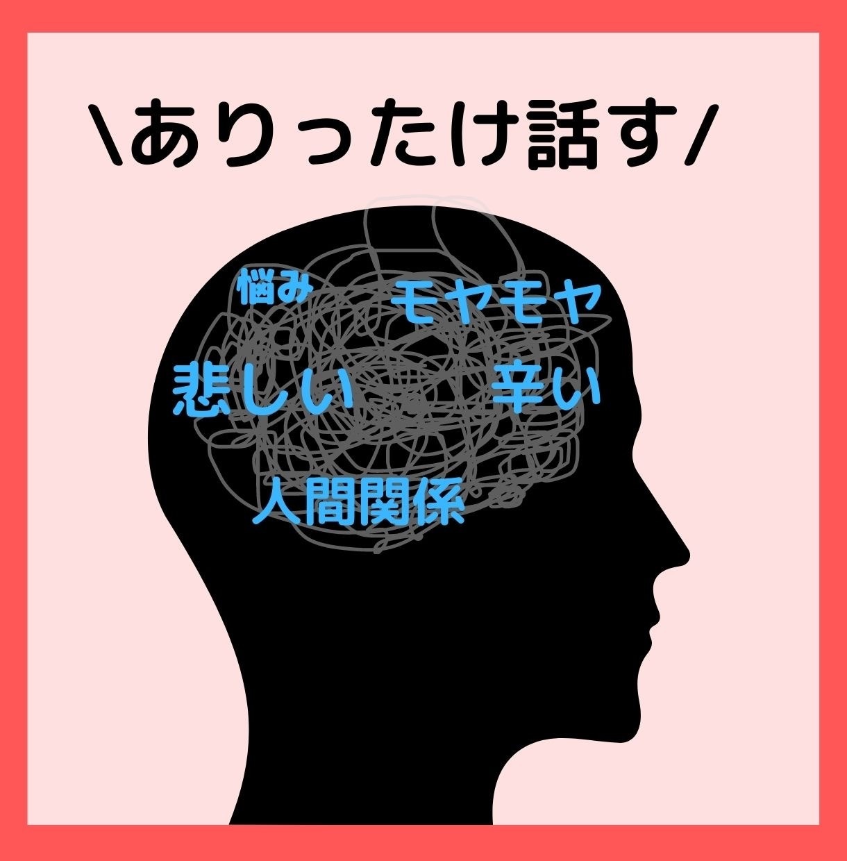 あなたのモヤモヤや悩みなどなどお聴きします \ありったけ話す/上手く話す必要なし！そっと寄り添います。 | 心の悩み相談 | ココナラ