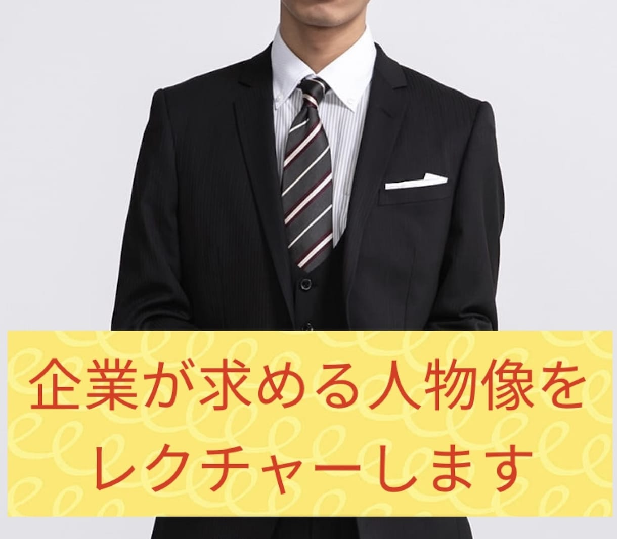 新卒就職活動のノウハウのレクチャーします 元採用担当の目線でESの添削、説明会や面接のコツを教えます イメージ1