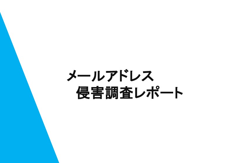 メールアドレスの漏洩情報を調べます セキュリティの専門家による、メールアドレス漏洩調査サービス イメージ4