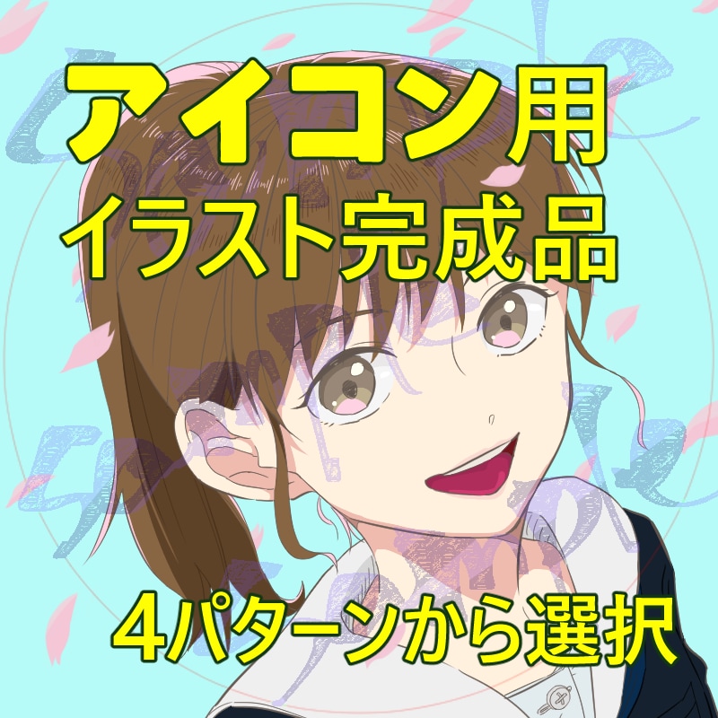 アイコンイラスト(完成品選択式)販売します 4パターンから選択してください イメージ1