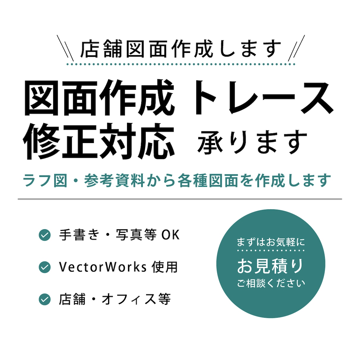 店舗図面作成・トレース作業を代行いたします VectorWorksでラフ図からの図面化にも対応します イメージ1