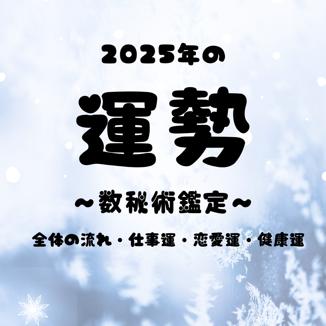 数秘術で今年の運勢占います 数秘術とオラクルカードを使い、今年の運勢を占います。 イメージ1