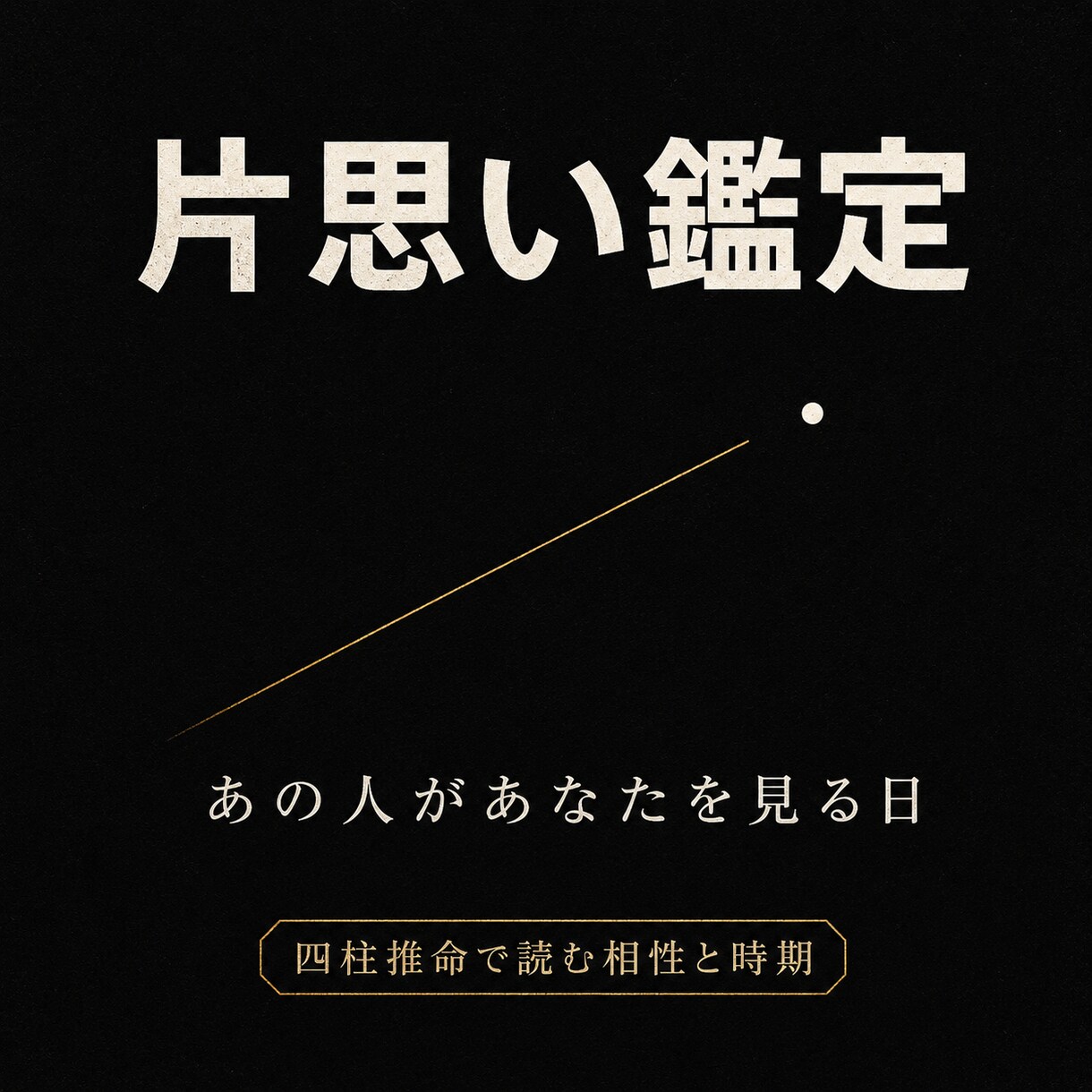 片思い鑑定 命式で、あの人があなたを見る日を視ます 四柱推命×タロット。感情論じゃなく構造で読む片思い鑑定。 イメージ1