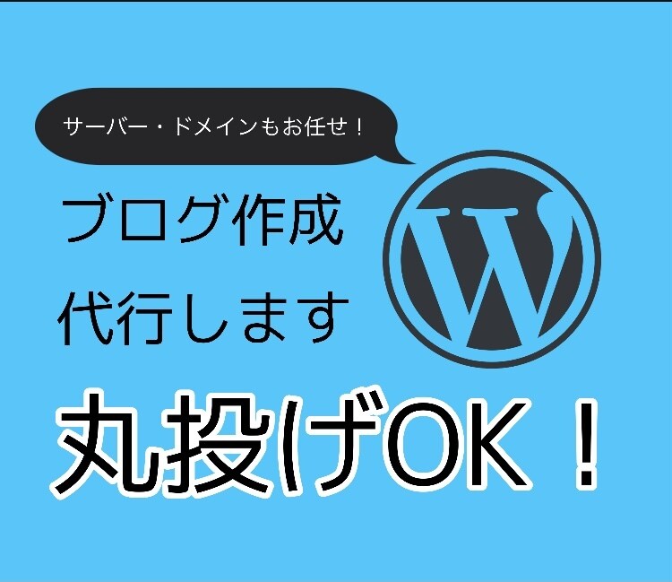 WordPressでブログの作成を代行します ドメイン・サーバー・設定などが面倒な初心者の方へ イメージ1