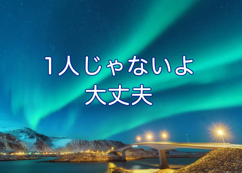 1人じゃないよ、待ってます 独りなのかな… そう感じてしまった時の為に私がいます イメージ1