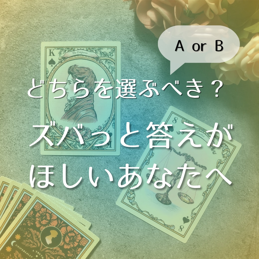 どっちがいい？迷う選択肢を比較リーディングします 納得して選択するためのヒントをお届けします イメージ1