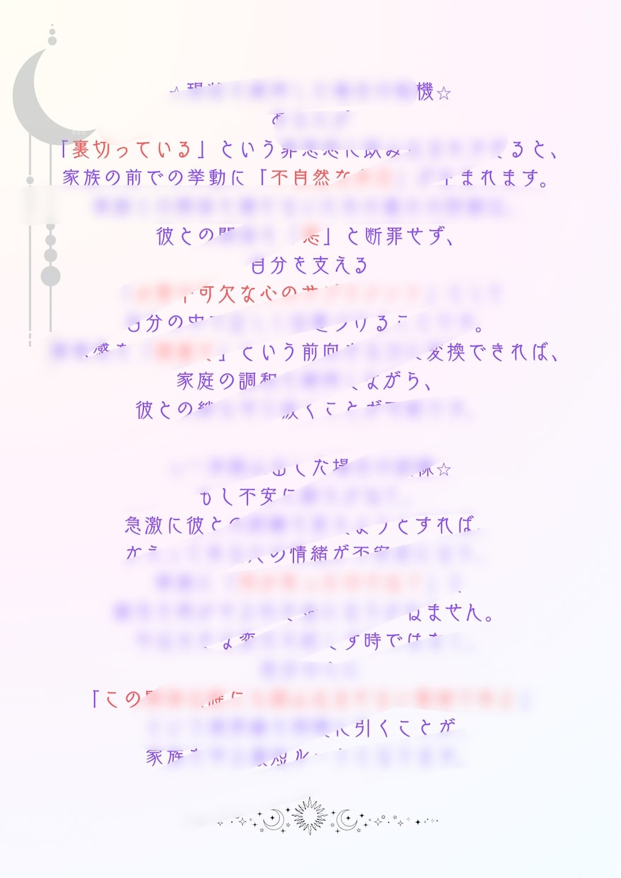 不倫・複雑愛の真実＊彼の本音と覚悟を占います 誰にも言えない恋。1000文字の鑑定書とお守り画像で救います イメージ4