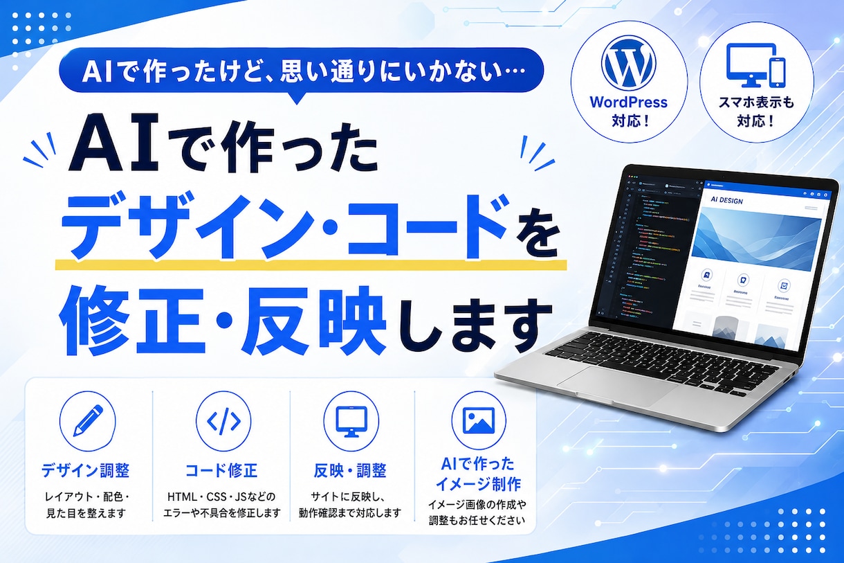 AI生成コードの修正・デザインをサイトに反映します ココナラでの実績づくりのため12/30までこちらの価格です！ イメージ1