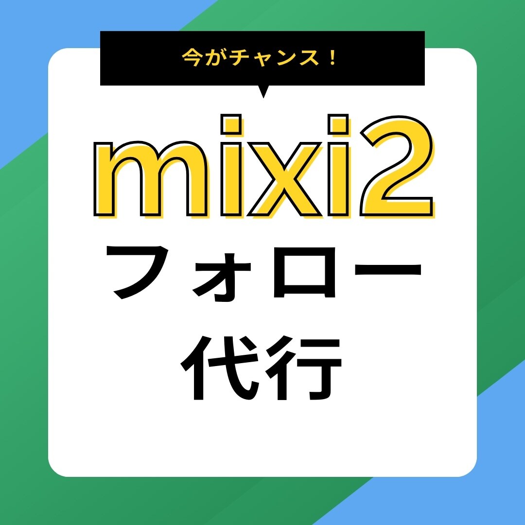 mixi2フォロー代行いたします フォロワー増加のお手伝いをします/始まった今がチャンス！ イメージ1