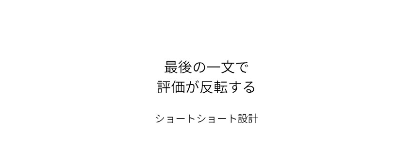 SNSで読まれるショートショート生成設計を教えます 最後の一文で評価が反転するショートショート量産AIプロンプト イメージ1