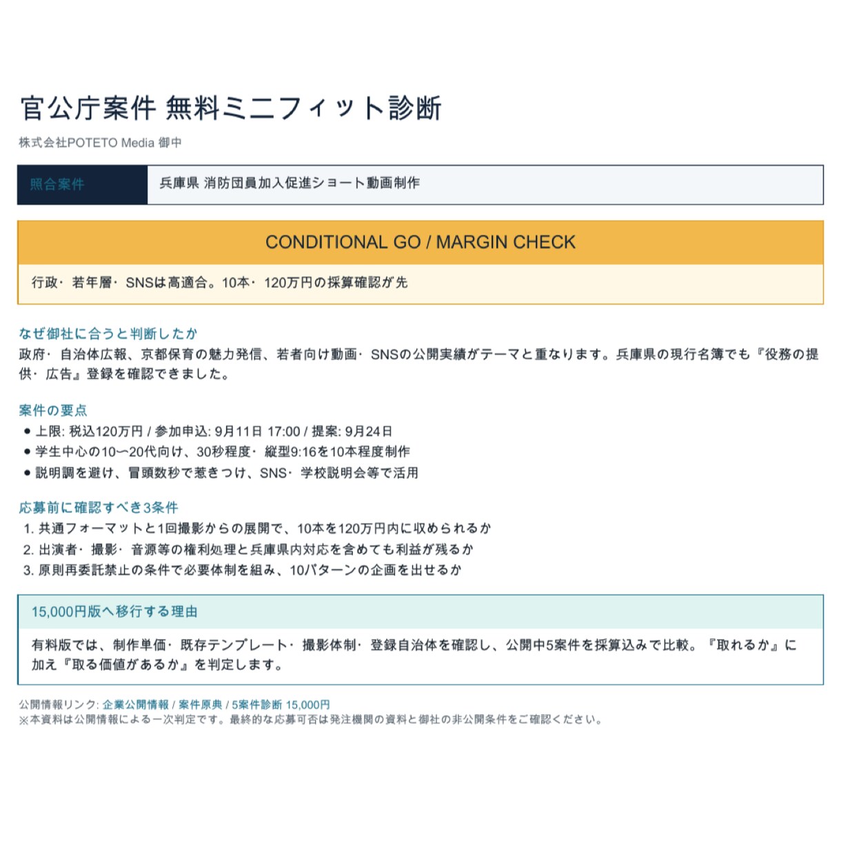 官公庁の動画・広報案件の応募判断を支援します 5案件比較と上位3件の参加条件・確認事項を整理 イメージ3