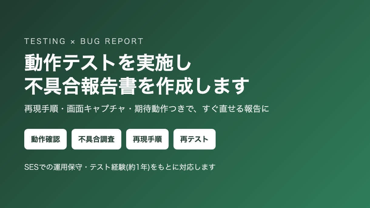 Webアプリの動作テストを実施します 再現手順つきの不具合報告書をお渡しします イメージ1
