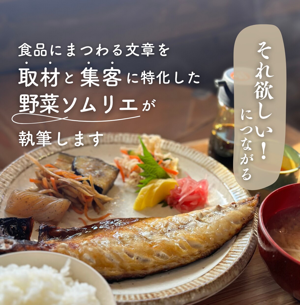 欲しい！につながる 食品にまつわる文章を執筆します 取材と集客に特化した野菜ソムリエにお任せください！ イメージ1