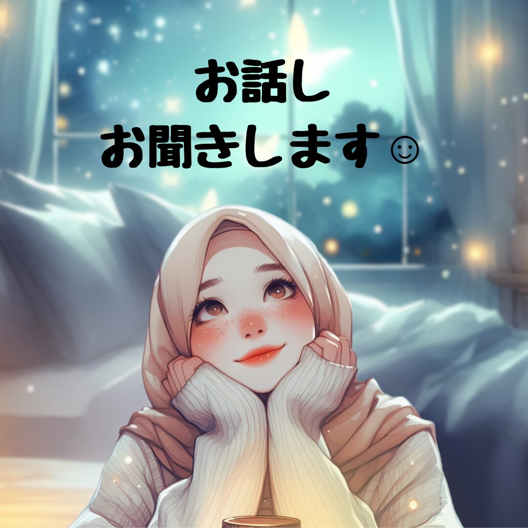 短時間でもOK！お話しお聞きします 雑談、相談。恋愛、仕事、家庭、人間関係、人に言えない事も。 イメージ1
