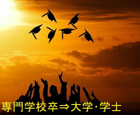 専門学校卒業後の大学卒業・学士取得の早道を教えます 大学編入学、科目等履修生、学位授与機構など多彩な方法 イメージ1
