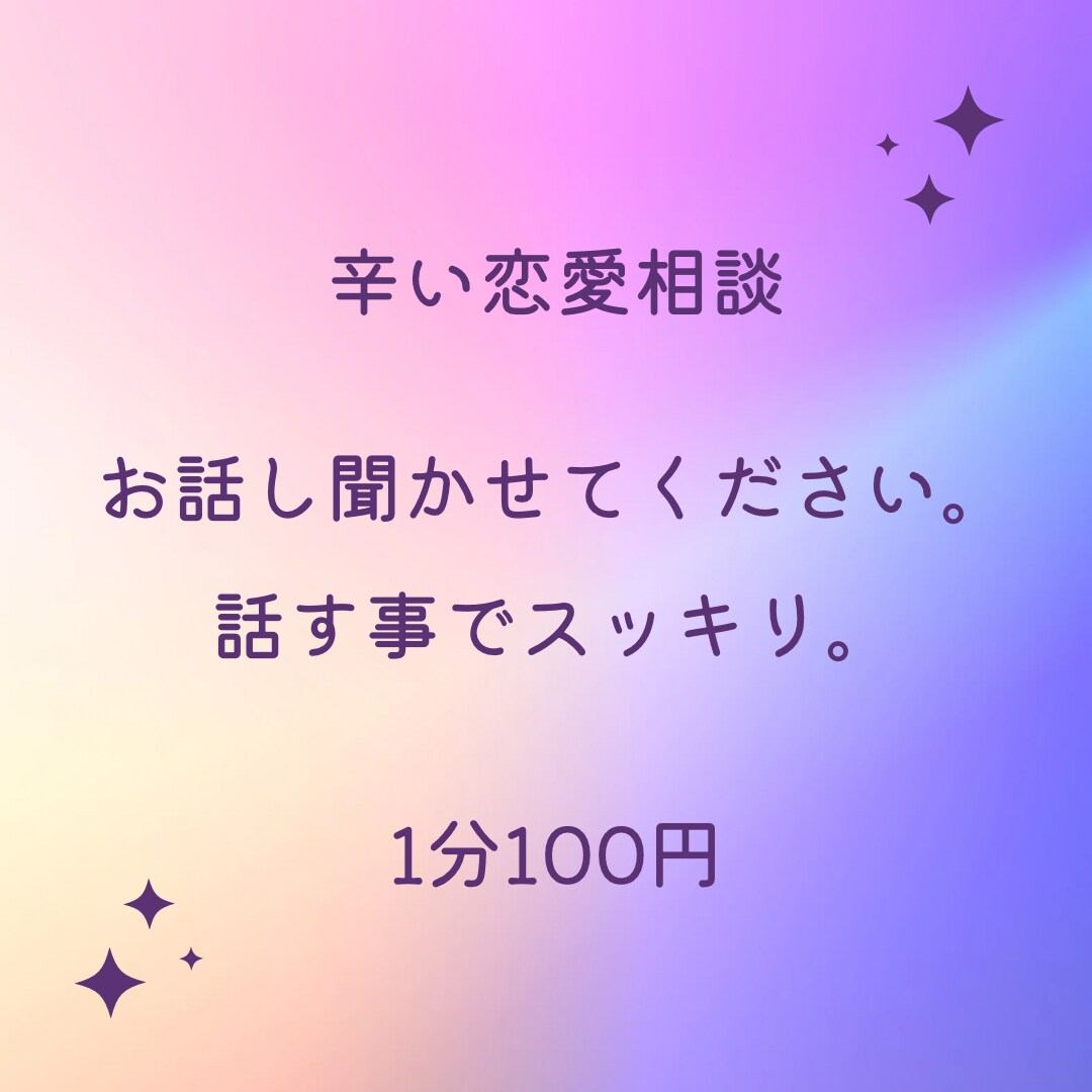 彼氏、ご主人のお悩み聞きます 女性の悩みを日頃から多数お聞きしています! イメージ1