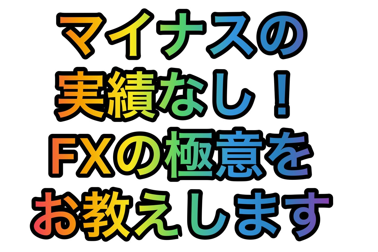 私のFX取引方法お教えます 私が実践している取引方法お教えします。 イメージ1