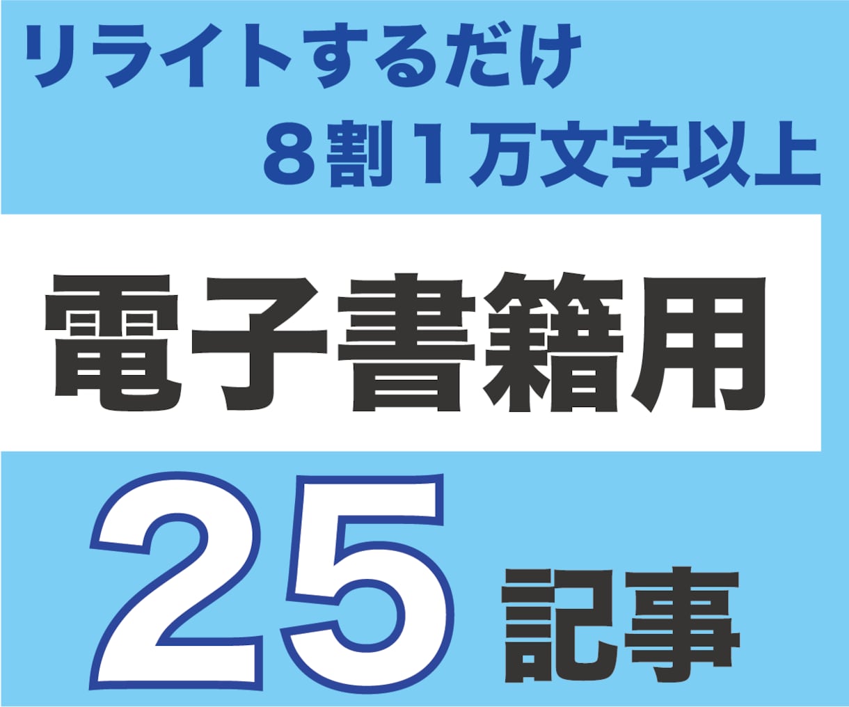 💬ココナラ｜電子書籍・紙本のリライト記事２５本販売します   cortisグループ  
                5.0
            …