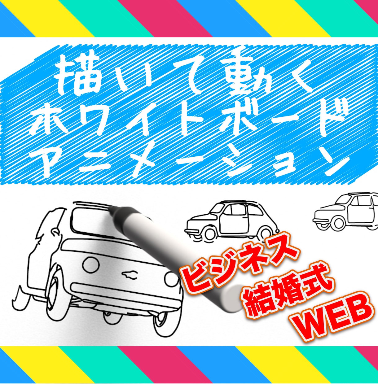 描いた絵が動きだす、手書き風アニメーション作ります ホワイトボードアニメーションでビジネス、結婚式、PR イメージ1