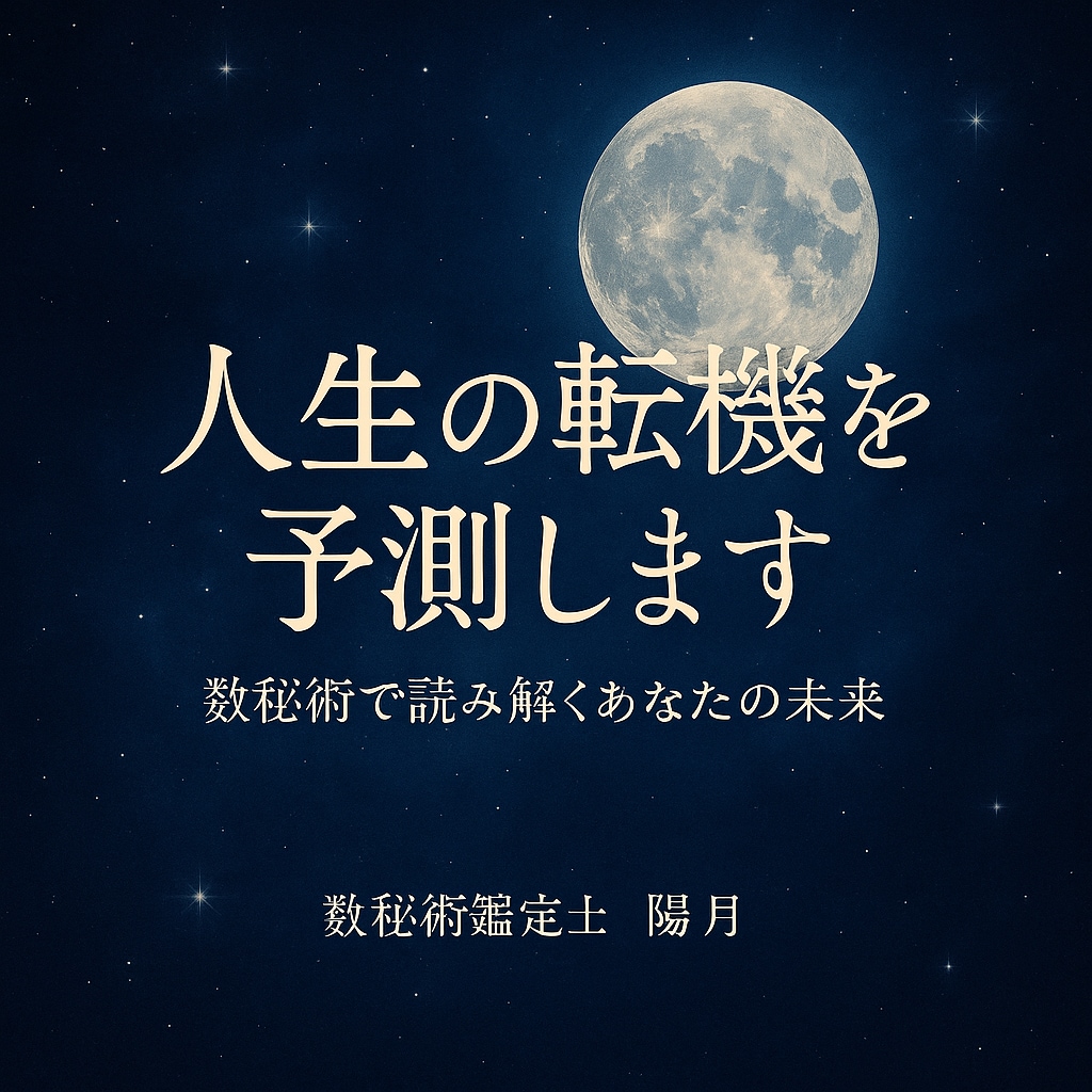 数で読み解くあなたの未来 。人生の転機を予測します 数秘術であなたの人生の流れ・タイミング・転機を読み解きます。 イメージ1