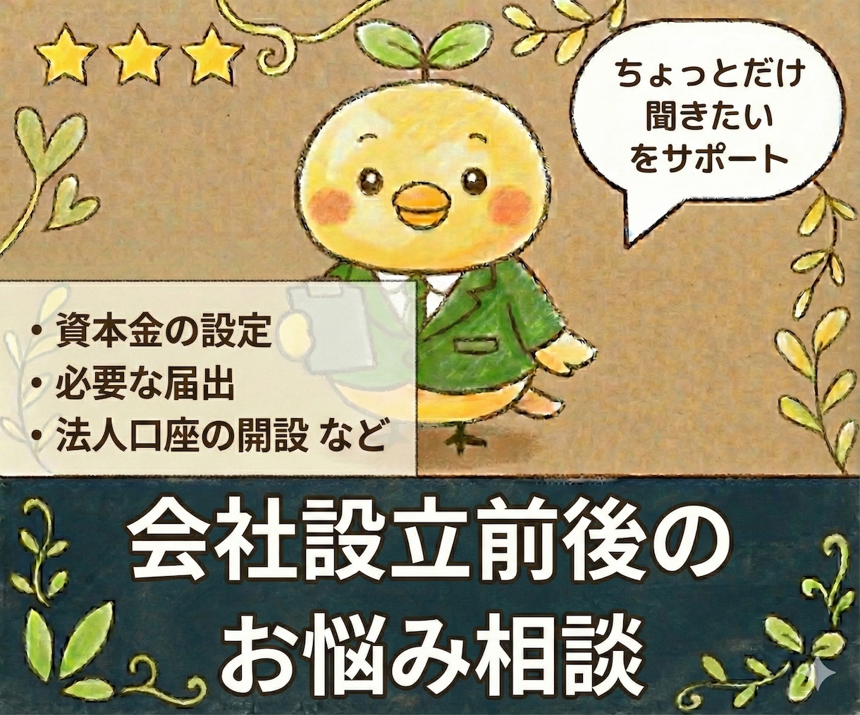 税理士が【会社設立前後のお悩み】にお答えします ３日間！会社設立前後の悩みをチャットで気軽に相談！ イメージ1