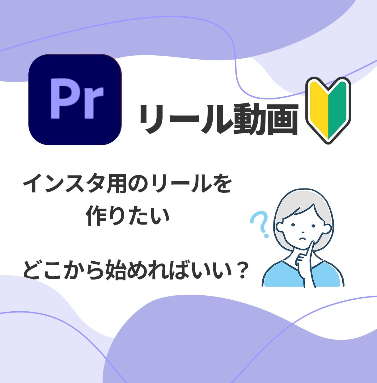 Premiere Proでのリールの作り方教えます 超初心者さん向け！これから始めたい人にぴったり！ イメージ2