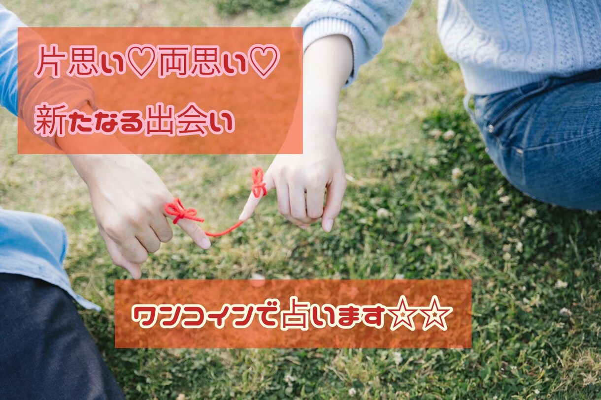 片思い♡両思い♡気になるあの人占います ☆お守りオラクルカード（写真）付き☆ イメージ1