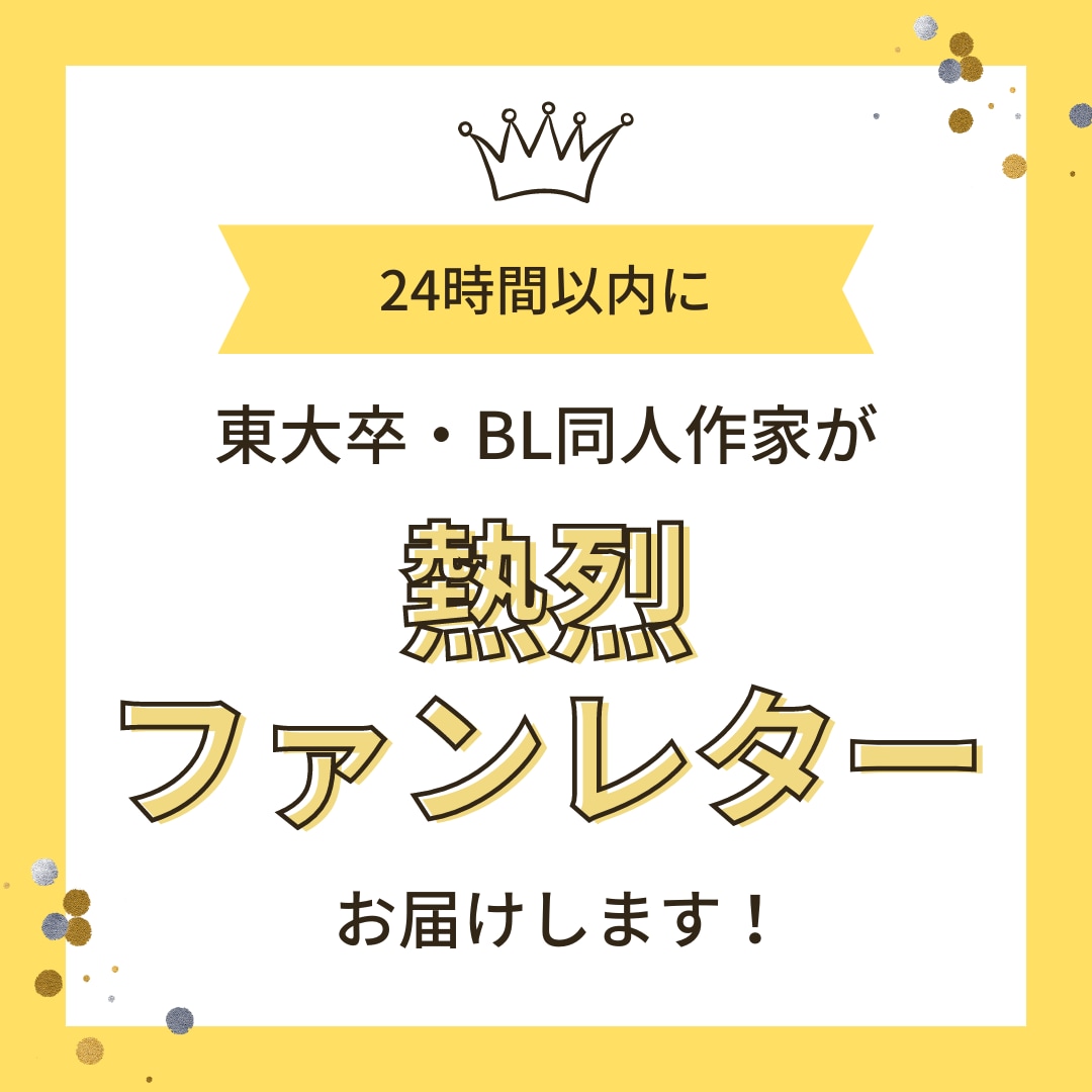 48時間で★BL同人作家が熱烈ファンレター届けます 関係性を読み解き/東大卒BL同人作家が/感想を即日お届け イメージ1