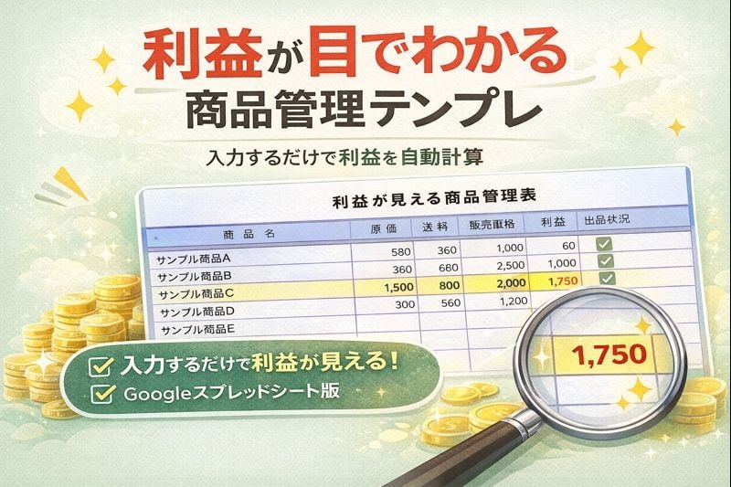 入力するだけで利益が見える商品管理表を作成します 原価・送料・販売価格を入れるだけ。赤字も一目で管理できる！ イメージ1