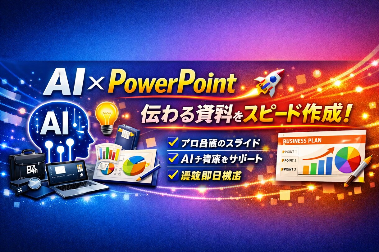 PowerPointで、伝わる資料を作成します 「見やすい・伝わる・すぐできる」資料づくり イメージ1