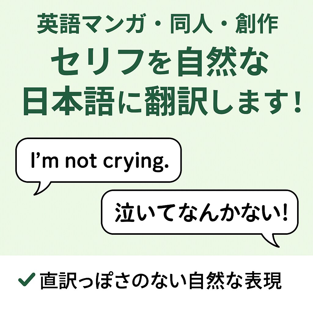 マンガ・同人誌のセリフを自然な日本語に翻訳します キャラクターの個性を大切にした自然な日本語に！ イメージ1
