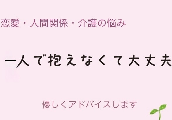 恋愛・人間関係の悩みなど、まずは丁寧にお聞きします 誰にも言えない気持ちに寄り添います。 イメージ1