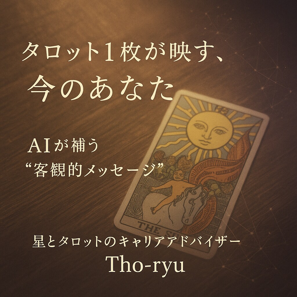 お試し★タロット１枚×AIで今の仕事運を占います カードとAIが照らす─あなたのキャリアに、冷静で確かな光を イメージ1